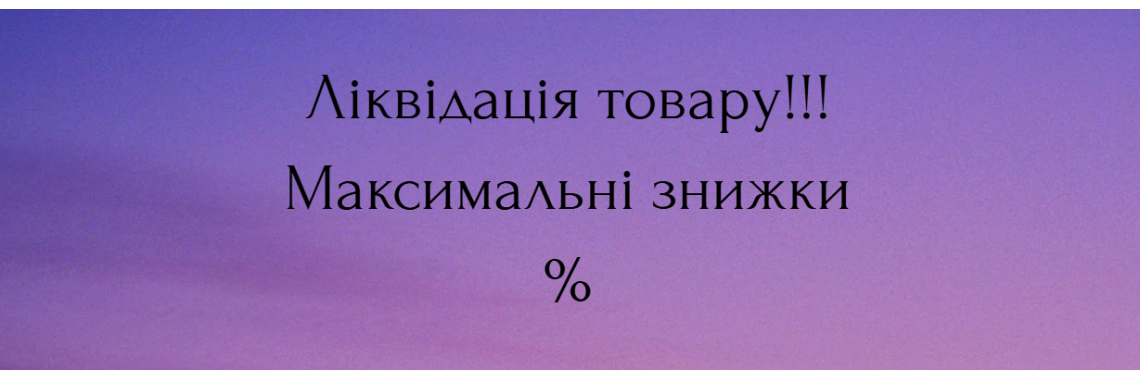Ліквідація товару